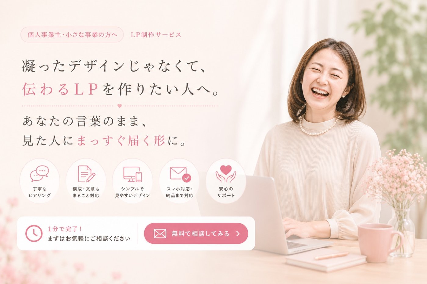 個人事業主・小さなお店向けLP制作サービスの案内。ノートパソコンに向かって笑う女性と「凝ったデザインじゃなくて、伝わるLPを作りたい人へ」の文字