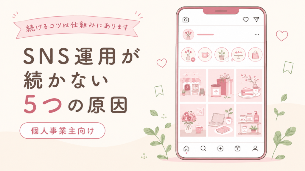 個人事業主のSNS運用が続かない5つの原因と甲府の対処法