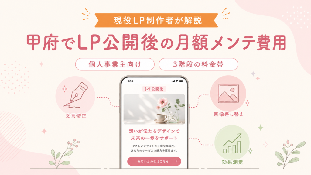 甲府でLP公開後の月額メンテナンス費用と頼める範囲のアイキャッチ画像