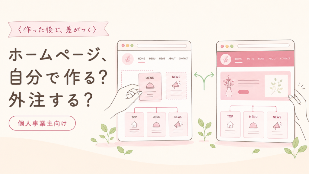 ホームページ、自分で作る？外注する？