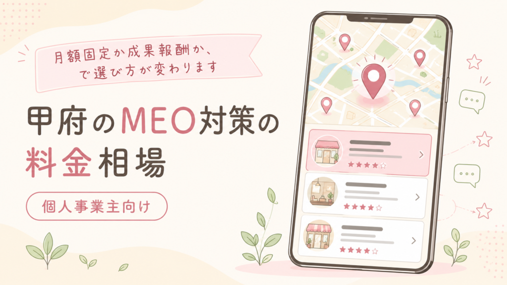 甲府のMEO対策の料金相場｜月額固定と成果報酬の違いと選び方