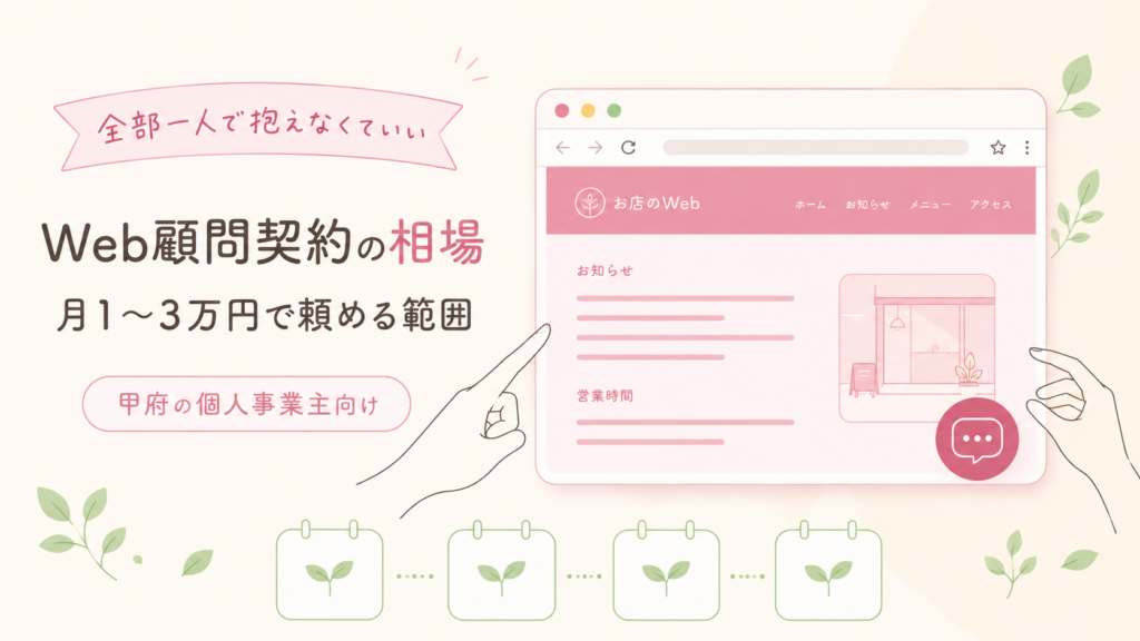 甲府の個人事業主のWeb顧問契約の相場 月1〜3万円で頼める範囲