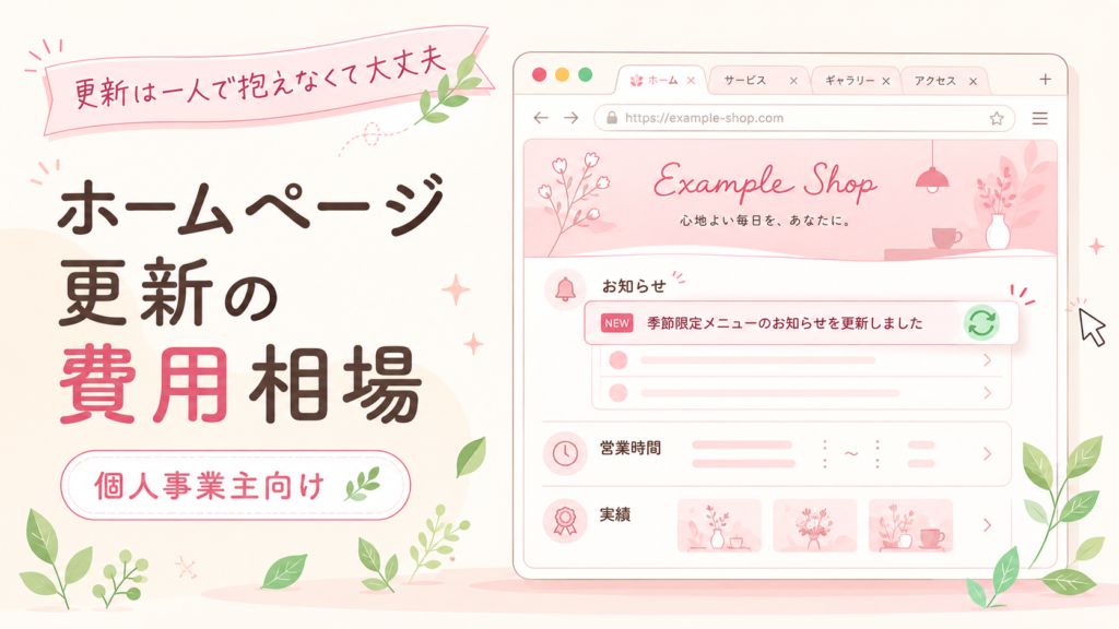甲府でホームページ更新を外注する費用相場