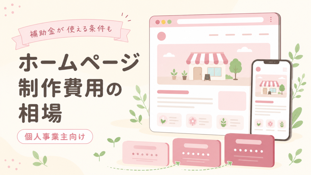 甲府の個人事業主のホームページ制作費用の相場（補助金が使える条件も）