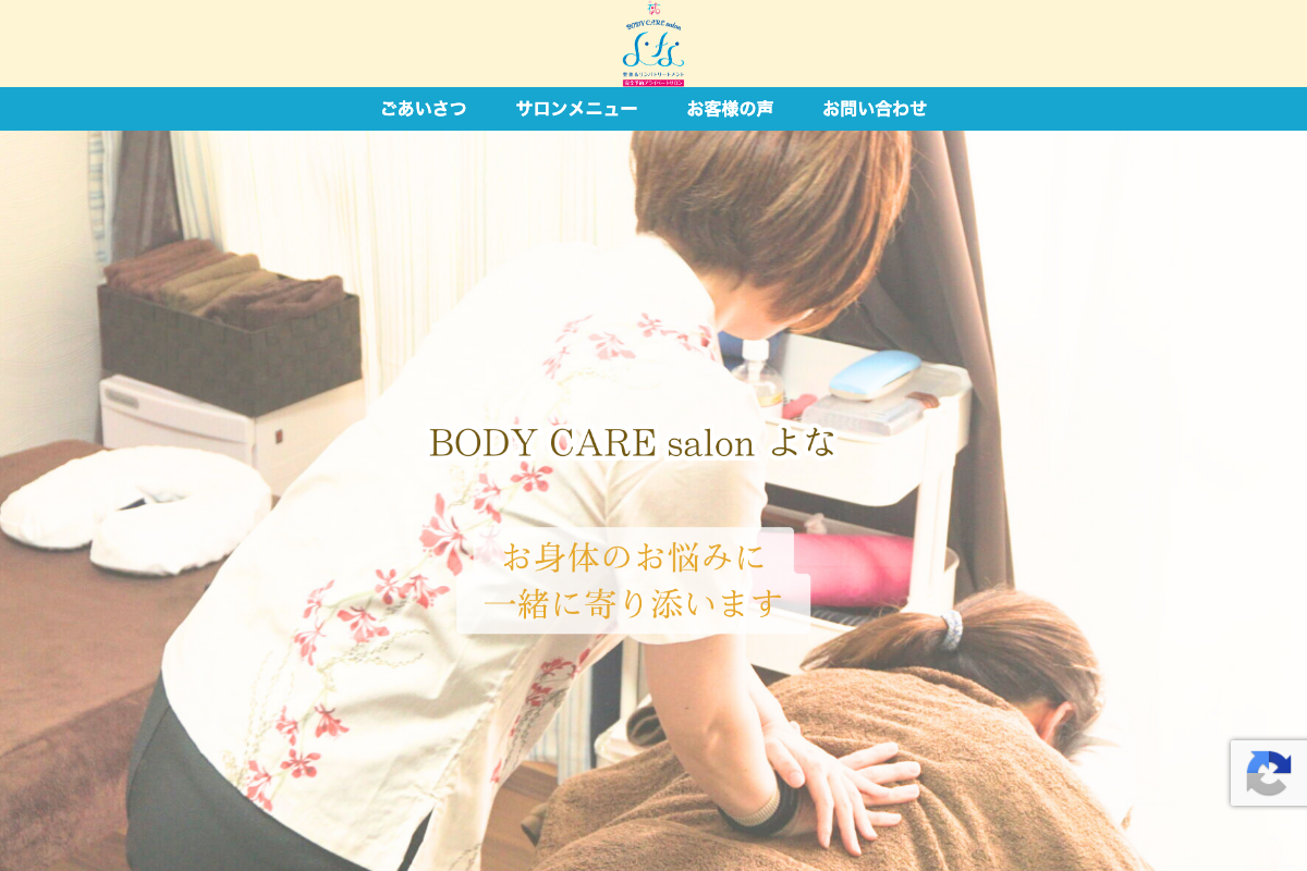 BODYCAREsalonよなのホームページファーストビュー